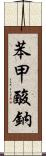 苯甲酸鈉 Scroll