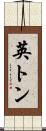 英トン Scroll
