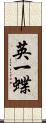 英一蝶 Scroll