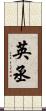英丞 Scroll