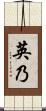英乃 Scroll