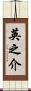 英之介 Scroll