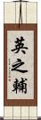 英之輔 Scroll