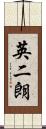 英二朗 Scroll