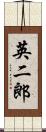 英二郎 Scroll