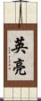 英亮 Scroll