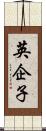 英企子 Scroll