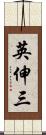 英伸三 Scroll