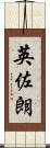 英佐朗 Scroll