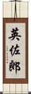 英佐郎 Scroll