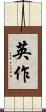 英作 Scroll