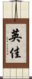 英佳 Scroll