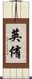 英侑 Scroll
