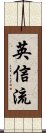 Eishin-Ryu Scroll