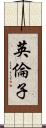 英倫子 Scroll