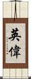 英偉 Scroll