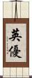 英優 Scroll