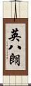英八朗 Scroll