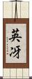 英冴 Scroll