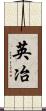 英冶 Scroll