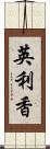 英利香 Scroll