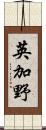 英加野 Scroll