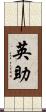 英助 Scroll