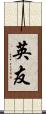 英友 Scroll