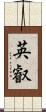 英叡 Scroll