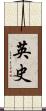 英史 Scroll