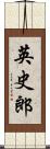 英史郎 Scroll