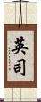 英司 Scroll