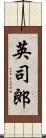 英司郎 Scroll