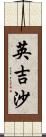 英吉沙 Scroll