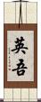 英吾 Scroll