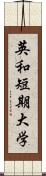 英和短期大学 Scroll