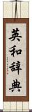 英和辞典 Scroll