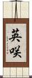 英咲 Scroll