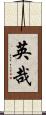 英哉 Scroll
