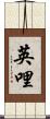 英哩 Scroll