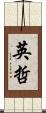 英哲 Scroll