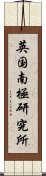 英国南極研究所 Scroll