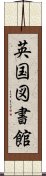 英国図書館 Scroll