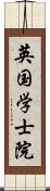 英国学士院 Scroll