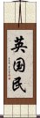 英国民 Scroll