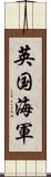 英国海軍 Scroll