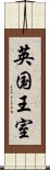 英国王室 Scroll