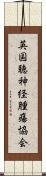 英国聴神経腫瘍協会 Scroll