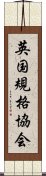 英国規格協会 Scroll