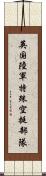 英国陸軍特殊空挺部隊 Scroll